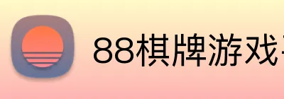 88棋牌游戏平台 Logo